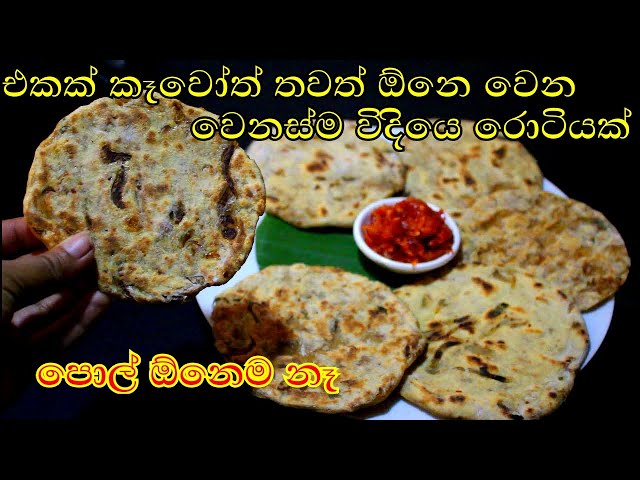 එකක් කෑවම තවත් ඕනෙ වෙන වෙනස්ම රස රොටියක් / roti recipe in sinhala /Rasa Rahasa