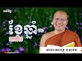 គូ​ សុភាព - ការសុំលោក ឲ្យលោកមើលខែឆ្នាំឲ្យ | kou sopheap