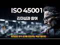 [ISO 45001 안전보건경영시스템 교육] 리더십 및 근로자 참여 조항 실무 심사 대응 가이드