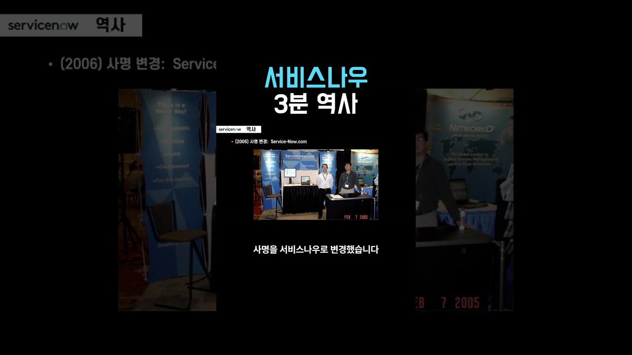 서비스나우(NOW), 이런 기업입니다 - YouTube