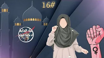 #1ظلم الاسلام للمرأة ووجوب دعم الحركة النسوية | الحقوق