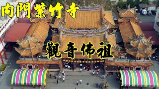 內門紫竹寺觀音佛祖 