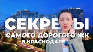 ЖК Сердце - секреты самой дорогой новостройки Краснодара screenshot 5