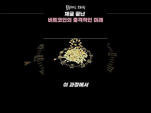 #코인 #가상화폐 #비트코인 #이더리움 #리플 #채굴 #코인정보 #블록체인브리핑