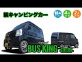 【軽キャン最大級ベッドで車中泊！】大人2人が広々と寝られる軽キャンパー！ステージ21さんのバスキング