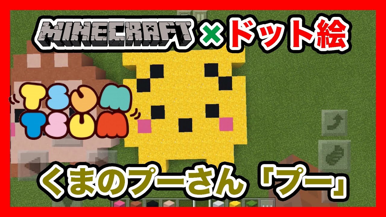 マインクラフト ディズニーツムツム プーさん のドット絵を作ってみた Minecraft Pixel Art Disney Tsum Tsum Winnie The Pooh Youtube