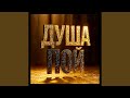 Душа пой