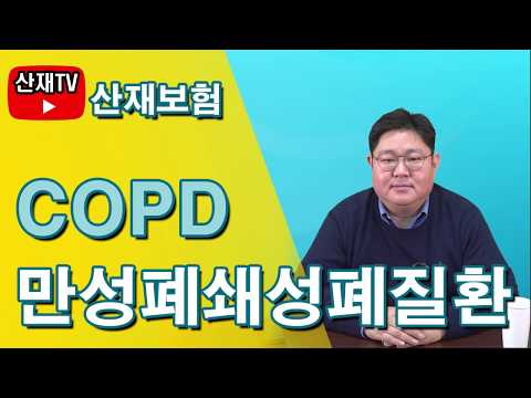 [산재TV] 만성폐쇄성폐질환(COPD) 산재_천광우노무사