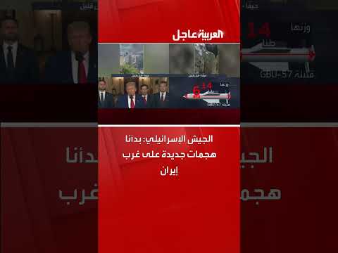 هجمات إسرائيلية جديدة على غرب إيران