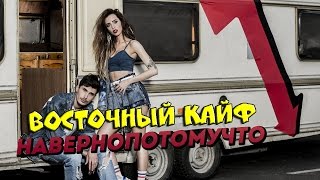 Время и Стекло - Навернопотомучто (Восточный Кайф)