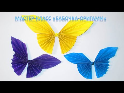 Мастер класс "Бабочка-оригами"