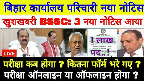 बिहार कार्यालय परिचारी भर्ती 3 नया नोटिस आया 2025/ परीक्षा कब होगा ? परीक्षा ऑनलाइन या ऑफलाइन ?
