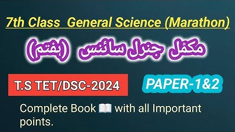 TG TET/DSC-2025 General science 7th class Urdu medium Marathon
