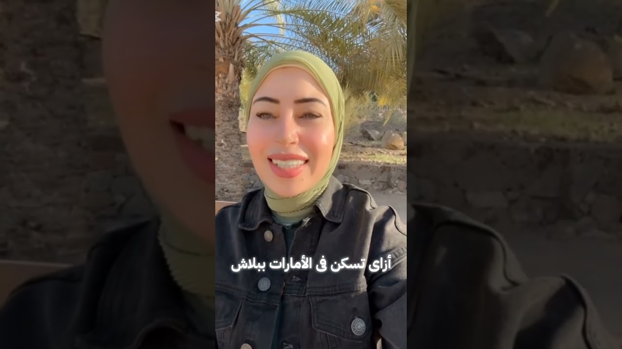 أزاى تسكن فى الأمارات ببلاش