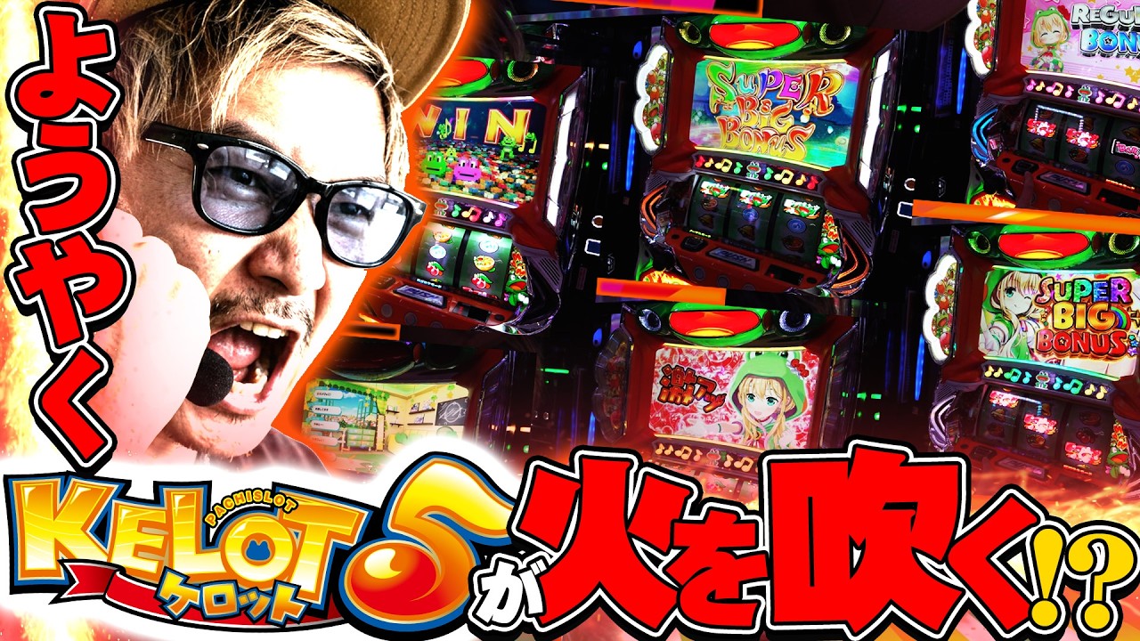 【悠遊自適# 610】高設定を打ってみたいケロット5で遂に!?【SUPER CONCORDE市野】#チェリ男 #スロット #パチンコ #スマスロ #スマパチ