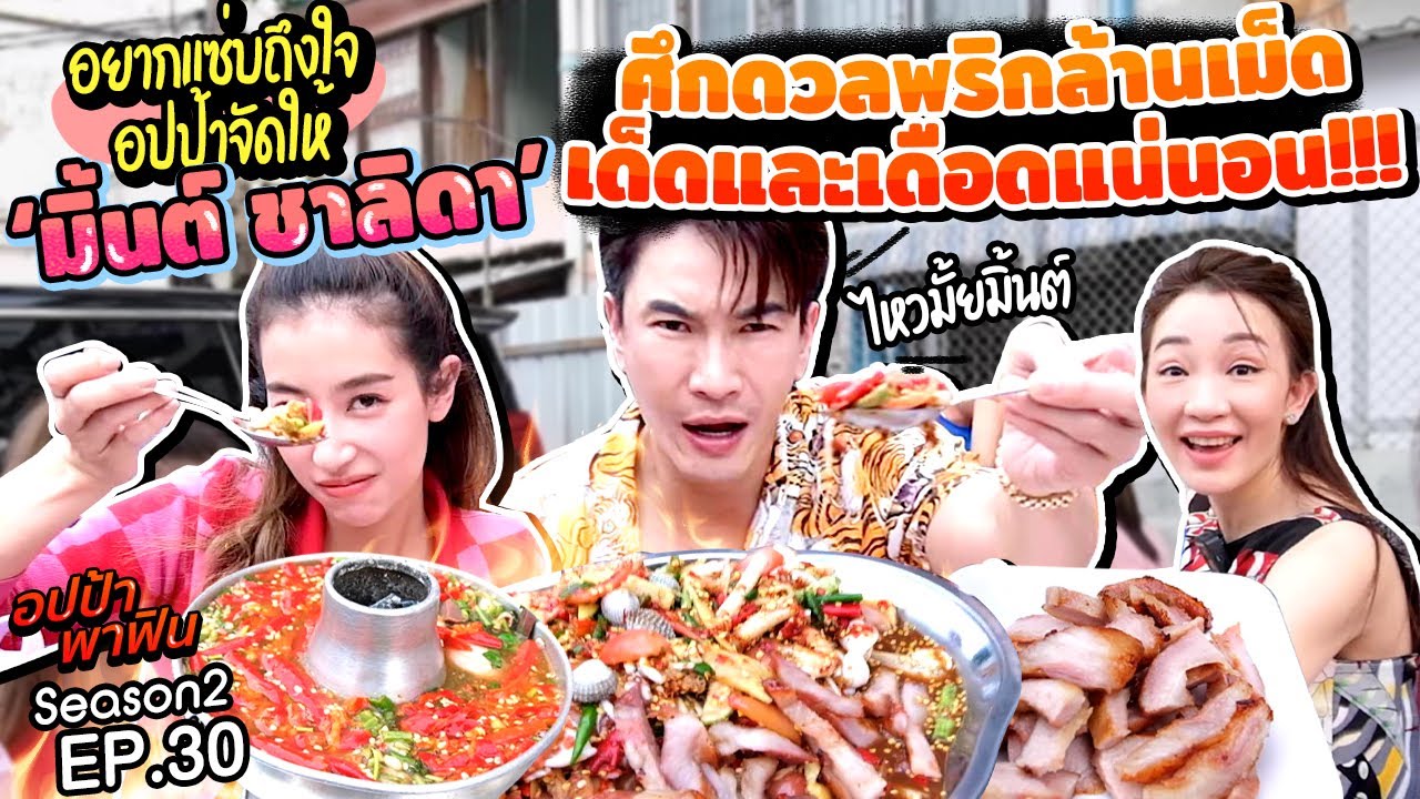 ศึกดวลพริกล้านเม็ด! ‘มิ้นต์ ชาลิดา’ อยากแซ่บถึงใจ อปป้าจัดให้ | อปป้าพาฟิน SS2 EP30