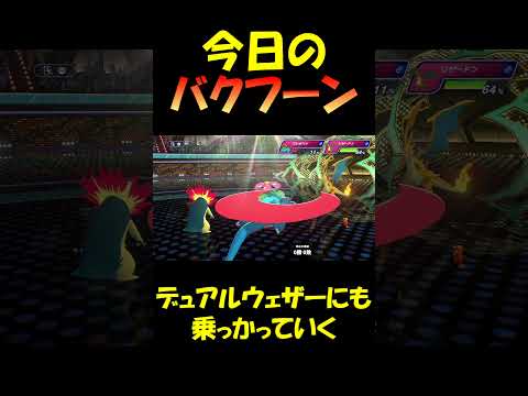 途中、雨降ってます #バクゾロ #バクゾロショート #バクフーン #ポケモンチャンピオンズ #pokemonchampions #ポケモン #ダブルバトル #switch2