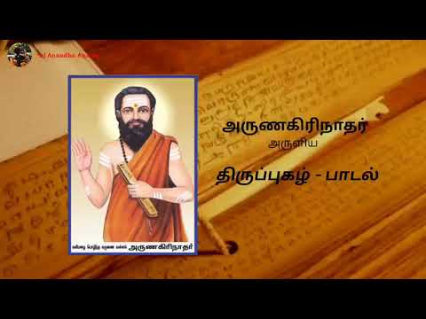       Arunagiri Nathar Thirupugal Songs