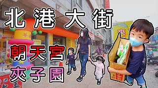 閒晃北港大街！香火鼎盛北港朝天宮，夾子園娃娃機初體驗。| 雙A TV