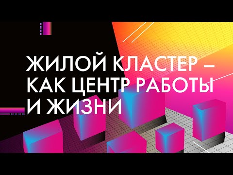 Жилой кластер