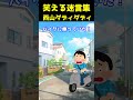 【2ch風実話】 笑える迷言集~西山ダディダディ~ #shorts
