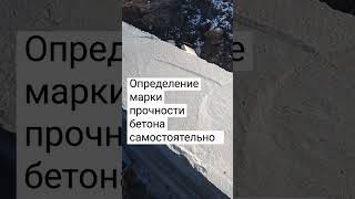 Определение приблизительной марки прочности бетона и качества бетона подручными средствами