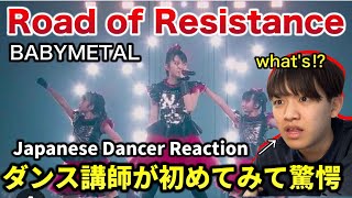 【完全初見】凄すぎて鳥肌とまらん。BABYMETAL-Road of Resistance - Dancer Reaction