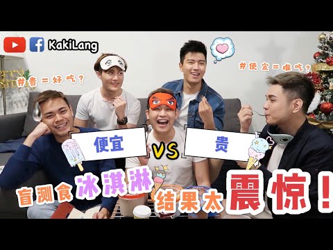 【KakiLang 知己人】《盲测食冰淇淋》贵的不一定好吃？好吃不一定贵？但是结果出来，我们都震惊了！！！