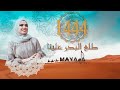 طلع البدرعلينا 1444 ميادة الحاج 2022 mp3