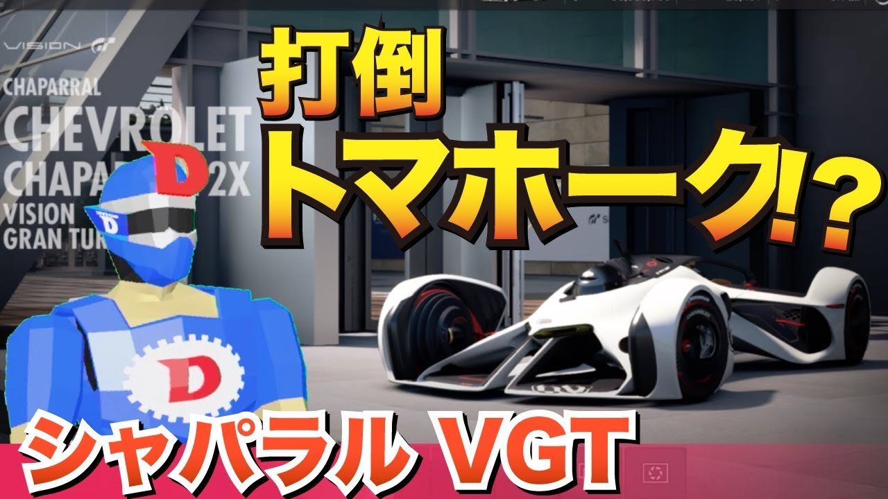 シャパラル2x 動力源は電磁波 レーザーパルス 未来からやってきた車がトマホークよりも速い グランツーリスモ Sport Youtube