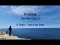 單身情歌/Dan Shen Qing Ge (A Single Love Song)-Lyrics Eng/Mandarin/Pinyin [林志炫 | Lin Zhi Xuan/Terry Lin]