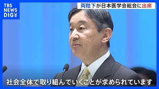 天皇皇后両陛下が医学会総会に出席　ノーマスクでおことば述べられる｜TBS NEWS DIG