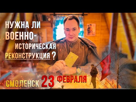 «Штабные Известия»: военно-историческая реконструкция 23.02