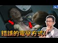 『奇異博士』經典醫療錯誤 電擊器不是這樣用的！| 蒼藍鴿評評理EP4