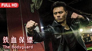 [Full Movie] 铁血保镖 The Bodyguard | 爱情动作电影 Romance Love Story Action film HD