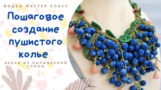 Мастер класс по лепке и сборке пушистого колье с черникой Мастер класс по лепке и сборке пушистого колье с черникой