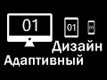 Уроки Адаптивного Дизайна 01 | Единицы измерения