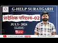 प्रादेशिक परिदृश्य-02 CLASS -05 JULY -2024 #rpsc#currentaffairs#chronology#international