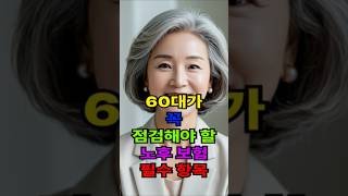 60대가 꼭 점검해야할 노후보험 필수항목!!