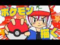 【お絵かき】安価でポケモン描く！ #鏡見みら