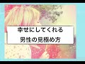 【恋愛と引き寄せの法則の秘密】ありのままのあなたを愛してくれ幸せにしてくれる男性の見極め方とは？