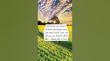 الحمدلله على صباحاً أقبل ونحنا نسمع ونبصر #اذكار_الصباح #دعاء #الصباح #صباح_الخير #اكسبلور #المصحف