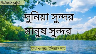 দুনিয়া সুন্দর মানুষ সুন্দর - ইসলামিক গজল | Duniya Sundor Manush Sundor | Islamic Gojol (With lyrics) screenshot 4