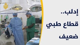 معاناة النازحين شمال سوريا للحصول على الخدمات الطبية