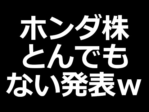 ホンダ株 とんでもない発表w