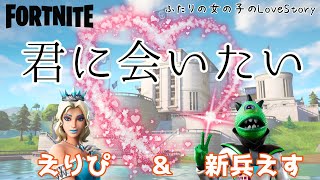 新兵えすさんとコラボ！FORTNITEってマッチングアプリだったんか？2人の女子が挑戦！(#57)