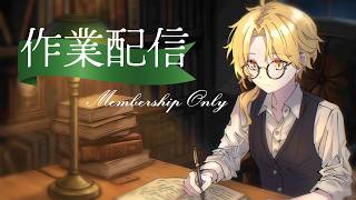 【 メン限 】作業
