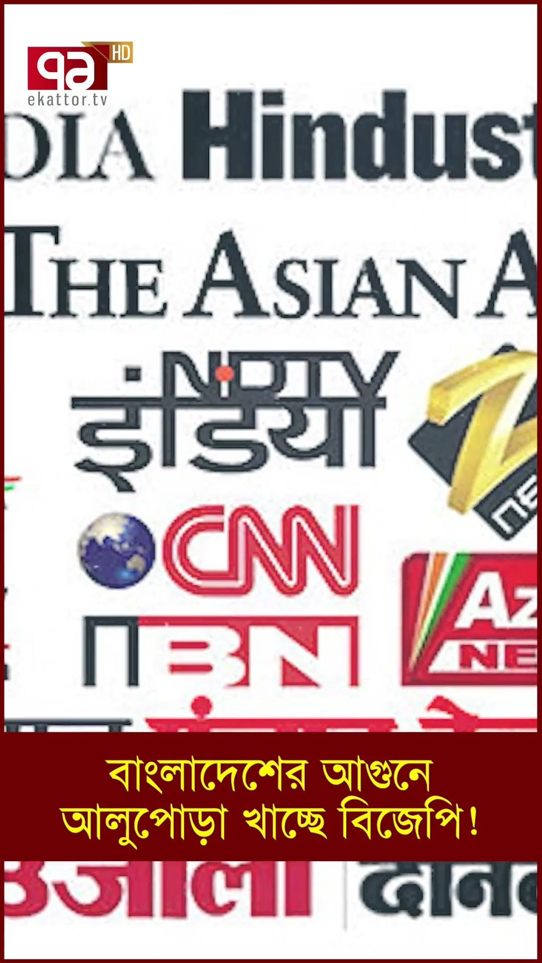 বাংলাদেশের আগুনে আলুপোড়া খাচ্ছে বিজেপি !