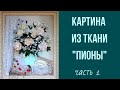 Мастер класс. Цветок из ткани "Пион"