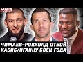 Рокхолд vs Чимаев - ОТКАЗ? Нганну и Хабиб - боец года? Нганну - Льюис проблемы. Махачев главный.